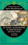 Гарин-Михайловский Н.Г. По Корее, Маньчжурии и Ляодунскому полуострову. Из дневников кругосветного путешествия.