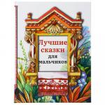 УИД Книга "Лучшие сказки для мальчиков", бумага, картон, 22х29см, 136 стр.