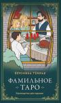 Темная В. Фамильное Таро (78 карт и руководство в подарочном оформлении)