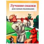 УИД Книга "Лучшие сказки для самых маленьких", бумага, картон, 22х29см, 136 стр.