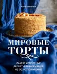Юлия Шевякина Мировые торты. Самые известные десерты, покорившие не одно поколение.