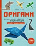 Дени Г. Оригами. Большая иллюстрированная энциклопедия. Новый уровень сложности
