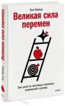 Бен Тайлер Великая сила перемен. Три шага по лестнице значимых изменений к успеху