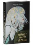 #Trendbooks thriller. Сияние твоего сердца