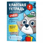 Пособие КЛАССНАЯ ТЕТРАДЬ УМ592 Счёт для мальчиков 6 лет