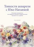 Юко Нагаяма You Can Paint Dazzling Watercolors in Twelve Easy Lessons