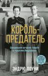 Лоуни Э. Король-предатель. Скандальное изгнание герцога и герцогини Виндзорских