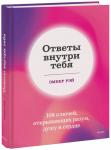 Эмбер Рэй Ответы внутри тебя. 108 ключей, открывающих разум, душу и сердце