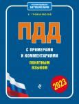 Громаковский А.А. ПДД с примерами и комментариями понятным языком (ред. 2023 г.)