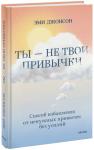 Эми Джонсон Свобода от привычек. Ненасильственный подход к изменению мышления и поведения