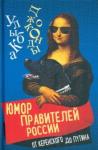 Замостьянов Арсений Александрович Юмор правителей России от Керенского до Путина