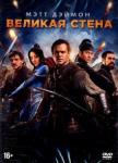 Чжан Имоу DVD Великая стена