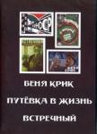 Экк Николай DVD Путевка в жизнь. Беня Крик. Встречный