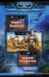 Васильев Андрей Александрович Файролл 2. Пути Востока