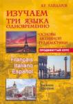 Хайдаров Язгар Рифович Изучаем три языка одновременно. Продвинутый курс