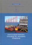 Афанасьев В. Я. Нефтегазовый комплекс: производство, эк-а 2-е изд