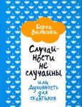 Виласека Борха Случайности не случайны,или Духовность д/скептиков