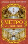 Зверев Вячеслав Львович Метро московское