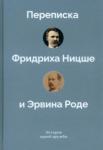 История одной дружбы.Переписка Ф.Ницше и Э.Роде