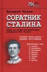 Исаев В. Н. Соратник Сталина