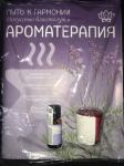 КОЛЛЕКЦИЯ ЖУРНАЛОВ DeAGOSTINI  "Путь к гармонии. Искусство благополучия" + вложения