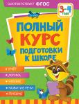 Ушакова О.С., Артюхова И.С., Лаптева С.А. Полный курс подготовки к школе. 3-4 года