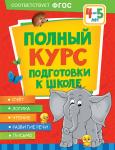 Ушакова О.С., Артюхова И.С., Лаптева С.А. Полный курс подготовки к школе. 4-5 лет