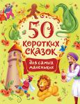 Мельниченко М., Конча Н.  50 коротких сказок для самых маленьких