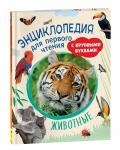 Гальцева С. Н., Клюшник Л. В. Животные. Энциклопедия для первого чтения с крупными буквами