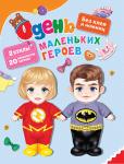 Котятова Н. И. Одень маленьких героев