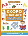 Федиенко В. Скоро в школу! Энциклопедия дошкольных наук