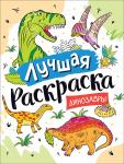 Котятова Н. И. Лучшая раскраска! Динозавры