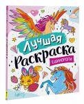 Котятова Н. И. Лучшая раскраска! Единороги