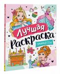 Котятова Н. И. Лучшая раскраска! Принцессы