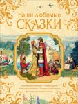 Аксаков С.Т., Бажов П.П., Гаршин В.М. и др. Наши любимые сказки