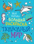 Котятова Н. И. Моя первая большая раскраска. Подводный мир