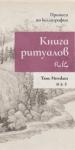 Инчжан Тянь Книга ритуалов Прописи