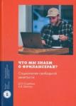 Что мы знаем о фрилансерах? Социология свобод.зан