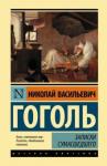 Гоголь Николай Васильевич Записки сумасшедшего