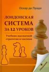 Де Прадо Оскар Лондонская система за 12 урок. Учебник шахм.страт