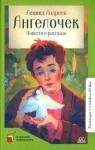 Андреев Леонид Николаевич Ангелочек. Повести и рассказы