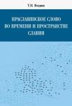 Вендина Татьяна Ивановна Праславянск.слово во времени и пространстве Славии