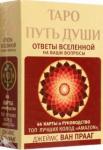 Ван Прааг Джеймс Таро Путь Души. Ответы Вселенной на ваши вопросы