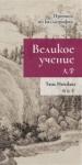 Инчжан Тянь Великое учение. Прописи по каллиграфии