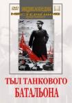 Фомин Н. DVD Тыл танкового батальона