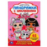 Волшебное путешествие. Лол. (Раскладушка-панорамка с наклейками). 205х280 мм, 8 стр. Умка в кор . 50 шт