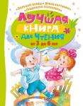 Чуковский К.И., Маршак С.Я., Успенский Э.Н. и др. Лучшая книга для чтения от 3 до 6 лет