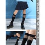 Гольфы с сеткой черные