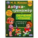 Азбука-тренажёр и обучение чтению. М. А. Жукова. Методика раннего развития 32 стр. Умка в кор.30шт