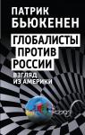 Бьюкенен П. Глобалисты против России. Взгляд из Америки